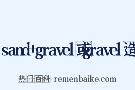 sand+gravel或gravel造句是什么意思的图片